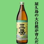 【大量入荷！何本でもOK！】【屋久島の大自然が育んだ名品！】　三岳　白麹　芋焼酎　屋久島の伏流水仕込み　25度　900ml