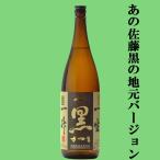 ■■【大注目！あの佐藤黒の地元バージョン！】　佐藤酒造　黒さつま　黒麹　芋焼酎　25度　1800ml