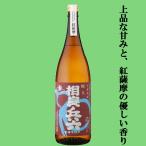 醇良　相良兵六　紅薩摩芋焼酎　白麹　25度　1800ml「販売店限定品」