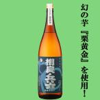 醇良　相良兵六　栗黄金芋焼酎　白麹　25度　1800ml「販売店限定品」