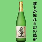 ショッピング魔王 ■■【大量入荷！】【何本でもOK！】【誰もが飲んでみたい大人気芋焼酎！】　魔王　芋焼酎　25度　720ml