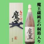 【プレゼントに！】　魔王　芋焼酎　25度　1800ml「蔵純正桐箱入り」