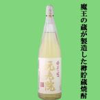 ショッピング魔王 ■■【あの魔王の蔵が製造！芋焼酎の甘みに樽焼酎の香ばしさをプラスした人気焼酎！】　元老院　芋焼酎＆樫樽貯蔵麦焼酎　25度　1800ml