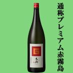 ショッピング赤霧島 「プレミアム赤霧島」　霧島　吉助　赤　芋麹全量　芋焼酎　25度　1800ml(●1)(2)