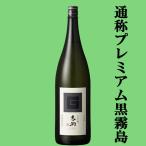 【プレミアム黒霧島！