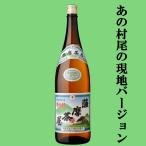 【あの村尾の蔵が製造