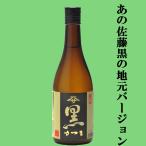 佐藤酒造黒さつま黒麹芋焼酎25度7...