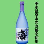 ■■【爽快な喉越しと鮮烈な香り！】　海　新美淡麗　大海　寿鶴温泉水使用　黄麹　芋焼酎　25度　720ml