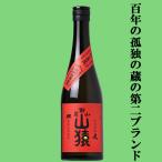 ■■【百年の孤独の蔵の第二ブランド！】　尾鈴山　山猿　麦焼酎　25度　720ml