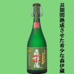 ■■「訳あり。プチアウトレット」　森伊蔵　極上の一滴　長期貯蔵　芋焼酎　かめ壺仕込み　25度　720ml