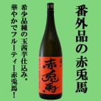 【超限定！赤兎馬の番