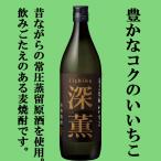 【深い薫りと豊かなコク！】　いいちこ　深薫　麦焼酎　25度　900ml瓶