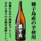 【全国酒類コンクール 芋焼酎部門1位受賞！】　黒甘露(くろかんろ)　黒麹　芋焼酎　25度　1800ml