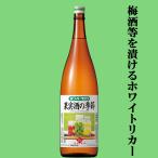 宝　ホワイトタカラ　果実酒の季節　果実酒用リカー　35度　1800ml(1)(●4)