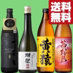 【送料無料・焼酎　飲み比べセット】獺祭焼酎＆華やかな香りとフルーティーな味わいの芋焼酎　合計4本セット(北海道・沖縄は送料+990円)
