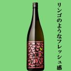 【新感覚！リンゴのようなフレッシュな香り！】　小鶴　PINK GOLD(ピンクゴールド)　シャンパン酵母仕込み　芋焼酎　25度　1800ml(8)