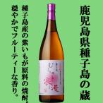 【鹿児島種子島産紫芋ならではのフルーティ