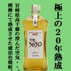 【数量限定！なんと！20年古酒をたっぷり使用！】　神楽　特醸3650　20年古酒ブレンド　樫樽長期熟成　麦焼酎　30度　720ml(箱付き)(4)