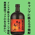 【キャンプの必需品！インスタ映え間違いなし！】　さつま無双　キャンプ無双　キャンプ用焼酎　芋焼酎　25度　720ml(芋)