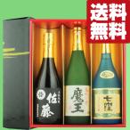 ショッピング魔王 【送料無料・焼酎　ギフトセット】　魔王・佐藤黒・魔王杜氏の最高傑作！　720ml×3本セット(雅・豪華ギフト箱入り)(北海道・沖縄は送料+990円)