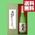 【送料無料・ギフトに最適！】御礼「感謝の気持ちでいっぱい」　魔王　芋焼酎　25度　720ml「豪華桐箱入り」(北海道・沖縄は送料+990円)