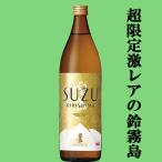 ■■【超激レア！限定発売の逸品！】　霧島　鈴霧島　鈴(すず・SUZU)　スズコガネ芋＆エアリアル酵母　20度　900ml