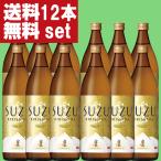 【送料無料！】　霧島　鈴霧島　鈴(すず・SUZU)　スズコガネ芋＆エアリアル酵母　20度　900ml瓶(1ケース/12本入り)(北海道・沖縄は送料+990円)