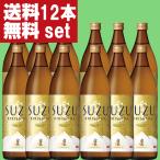 ショッピング赤霧島 ■■【送料無料！】　霧島　鈴霧島　鈴(すず・SUZU)　スズコガネ芋＆エアリアル酵母　20度　900ml瓶(1ケース/12本入り)(北海道・沖縄は送料+990円)