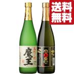 【送料無料・芋焼酎 飲み比べセット】 魔王の蔵製造 魔王・白玉の露 芋焼酎 720ml×2本セット(北海道・沖縄は送料+990円)