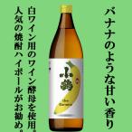 【バナナのような甘く柔らかな香り！ISC焼酎部門ダブルゴールド受賞！】　小鶴　ザ・バナナ(the Banana)　芋焼酎　25度　900ml