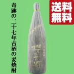 【送料無料！】【1995年蒸留！28年熟成の麦焼酎！】櫻の古酒　1995年蒸留　28年大古酒100％　甕貯蔵　麦焼酎　25度　1800ml(北海道・沖縄は送料+990円)
