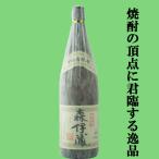 【大量入荷！】【焼酎の最高峰！キング・オブ・焼酎！】　森伊蔵　芋焼酎　かめ壺仕込み　25度　1800ml