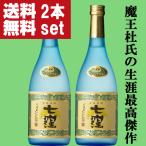 【送料無料!】【魔王を造り上げた天才杜氏の生涯最高傑作!】 七窪 白麹 芋焼酎 大重谷名水使用 25度 720ml×2本セット(北海道・沖縄は送料+990円)