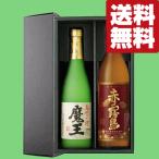 ■■【送料無料・芋焼酎　ギフトセット】　幻の焼酎「魔王」と赤霧島が入った飲み比べ　720ml＆900ml　2本セット(豪華ギフト箱入り)(北海道・沖縄は送料+990円)