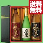 ショッピング赤霧島 ■■【送料無料・芋焼酎　ギフトセット】　幻の焼酎「魔王」と赤霧島・黒霧島が入った飲み比べ　3本セット(雅・豪華ギフト箱入り)(北海道・沖縄は送料+990円)