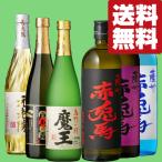 【送料無料・焼酎　飲