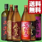 【送料無料・芋焼酎　
