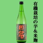 ■■【八幡の蔵がこだわりの原料で造った芋焼酎！】　八幡(はちまん)　田倉(たくら)　有機栽培合鴨米・有機栽培芋使用　かめ仕込み　芋焼酎　25度　720ml