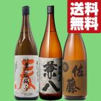 ■■【送料無料・焼酎　飲み比べセット】　メディア大注目の手造り焼酎＆兼八＆佐藤　贅沢麦焼酎飲み比べ　1800ml×3本セット(北海道・沖縄は送料+990円)