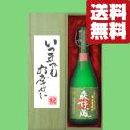 ■■【送料無料・ギフトに最適！】結婚祝「いつまでもお幸せに」　 森伊蔵　極上の一滴　芋焼酎　25度　720ml「豪華桐箱入り」(北海道・沖縄は送料+990円)