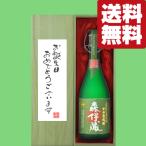 ■■【送料無料・ギフトに最適！】誕生日御祝「お誕生日おめでとう」　森伊蔵　極上の一滴　芋焼酎　25度　720ml「豪華桐箱入り」(北海道・沖縄は送料+990円)