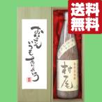 【送料無料・ギフトに最適!】父の日「お父さんいつもありがとう」 村尾 芋焼酎 25度 1800ml「豪華桐箱入り」(北海道・沖縄は送料+990円)