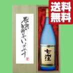 ■■【送料無料・ギフトに最適！】御礼「感謝の気持ちでいっぱい」　七窪　白麹　芋焼酎　25度　1800ml「豪華桐箱入り」(北海道・沖縄は送料+990円)