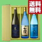 ■■【送料無料・芋焼酎　ギフトセット】　魔王杜氏の最高傑作「七窪」入り！極上の芋焼酎　1800ml×3本セット(豪華ギフト箱入り)(北海道・沖縄は送料+990円)