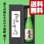 【送料無料・ギフトに最適!】父の日「お父さんいつもありがとう」 魔王 芋焼酎 25度 720ml「豪華ギフト箱入り」(北海道・沖縄は送料+990円)(黒箱)