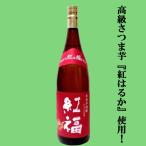 房の露紅福紅はるか芋焼酎25度18...