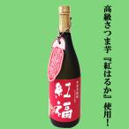 房の露紅福紅はるか芋焼酎25度720ml
