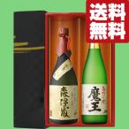 ショッピング金麦 【送料無料・焼酎　ギフトセット】　ギフトに最適！森伊蔵＆魔王　最高峰の芋焼酎　720ml×2本(雅・豪華ギフト箱入り)(北海道・沖縄は送料+990円)