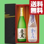 【送料無料・焼酎 ギフトセット】 ギフトに最適!魔王&村尾 最高峰の芋焼酎 720ml&750ml×2本(雅・豪華ギフト箱入り)(北海道・沖縄は送料+990円)