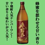 「訳あり。プチアウトレット」【今までにない甘い心地よい香りが大人気!】 赤霧島 芋焼酎 25度 900ml